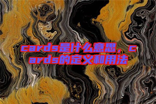 cards是什么意思，cards的定義和用法