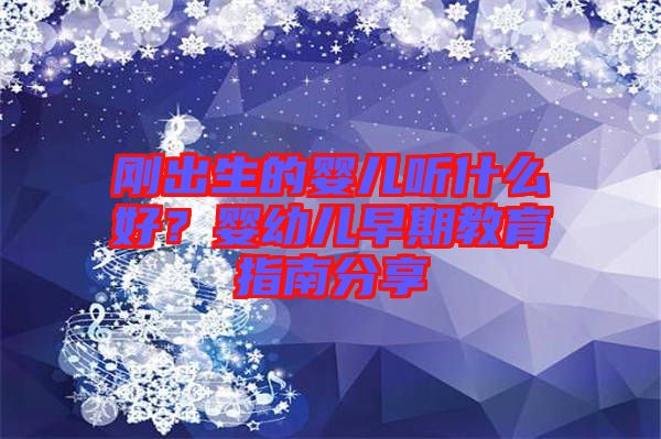 剛出生的嬰兒聽什么好？嬰幼兒早期教育指南分享