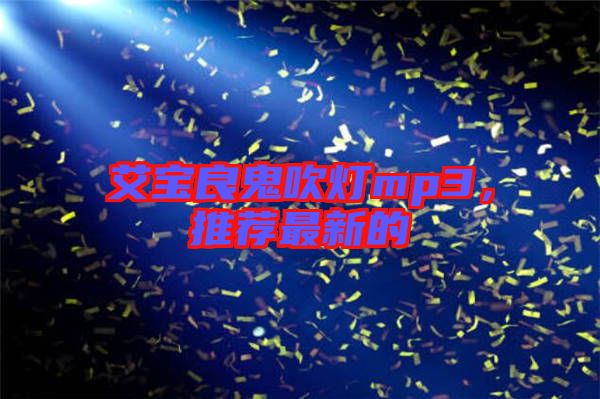 艾寶良鬼吹燈mp3，推薦最新的