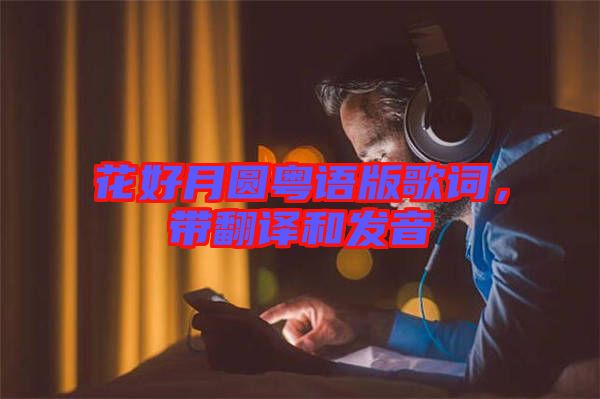 花好月圓粵語版歌詞，帶翻譯和發音