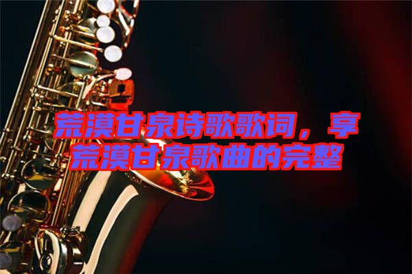 荒漠甘泉詩歌歌詞，享荒漠甘泉歌曲的完整
