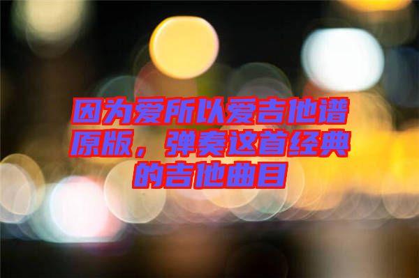 因?yàn)閻鬯詯奂V原版，彈奏這首經(jīng)典的吉他曲目
