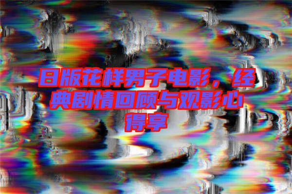日版花樣男子電影，經典劇情回顧與觀影心得享