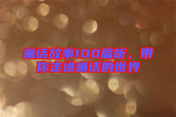 童話故事100篇聽，帶你走進童話的世界