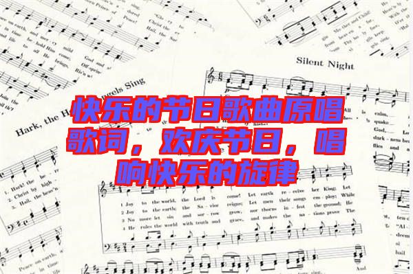 快樂的節日歌曲原唱歌詞，歡慶節日，唱響快樂的旋律