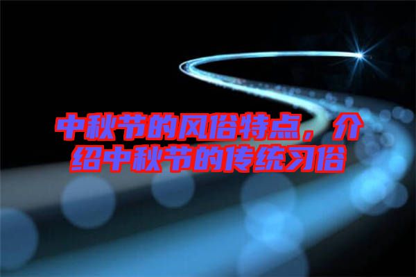 中秋節的風俗特點，介紹中秋節的傳統習俗