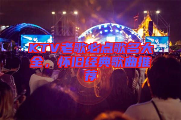 KTV老歌必點歌名大全，懷舊經典歌曲推薦