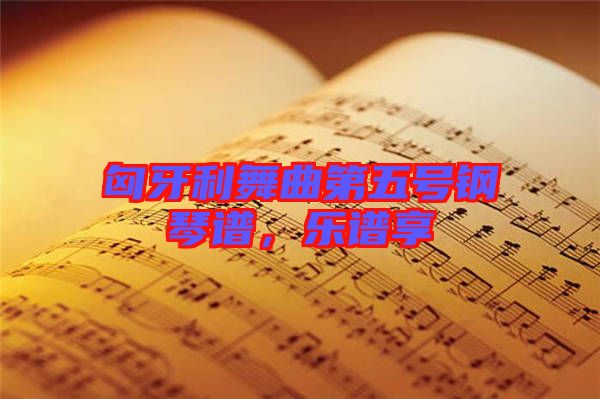 匈牙利舞曲第五號鋼琴譜，樂譜享
