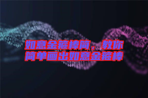 如意金箍棒簡，教你簡單畫出如意金箍棒