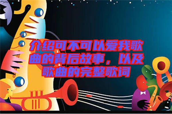 介紹可不可以愛我歌曲的背后故事，以及歌曲的完整歌詞