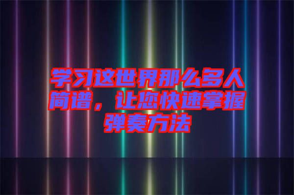 學習這世界那么多人簡譜，讓您快速掌握彈奏方法