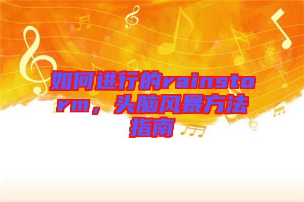 如何進(jìn)行的rainstorm，頭腦風(fēng)暴方法指南