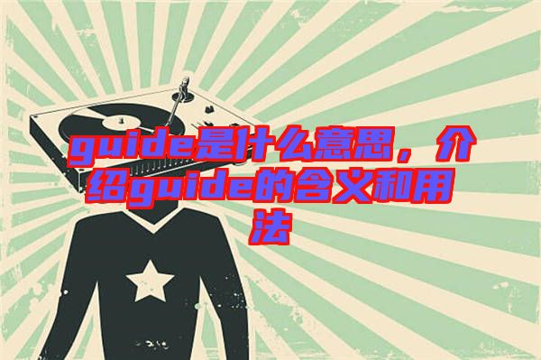 guide是什么意思，介紹guide的含義和用法