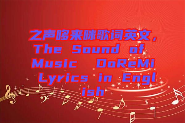 之聲哆來咪歌詞英文，The Sound of Music  DoReMi Lyrics in English