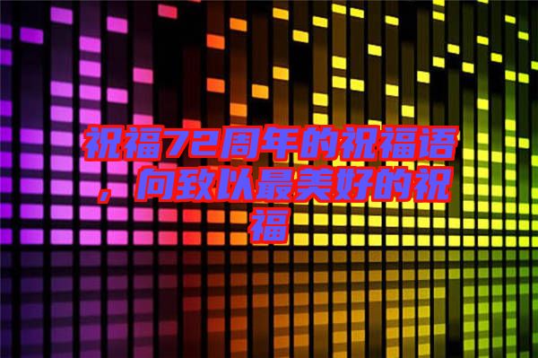祝福72周年的祝福語，向致以最美好的祝福