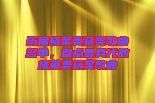 歷屆格萊美獲獎歌曲名單，盤點最具代的格萊美獲獎歌曲