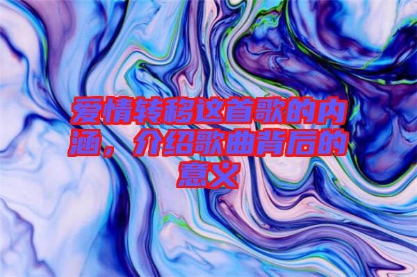 愛情轉移這首歌的內涵，介紹歌曲背后的意義
