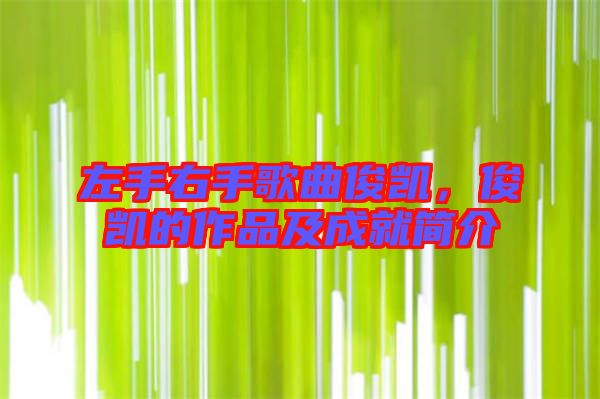 左手右手歌曲俊凱，俊凱的作品及成就簡介