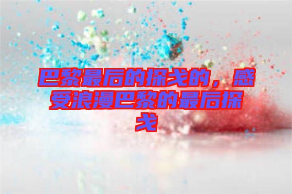 巴黎最后的探戈的，感受浪漫巴黎的最后探戈
