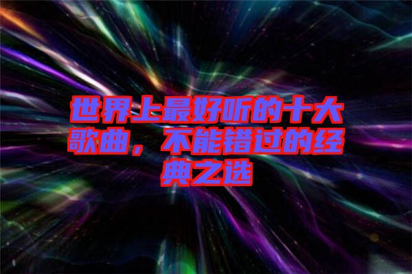世界上最好聽的十大歌曲，不能錯過的經典之選