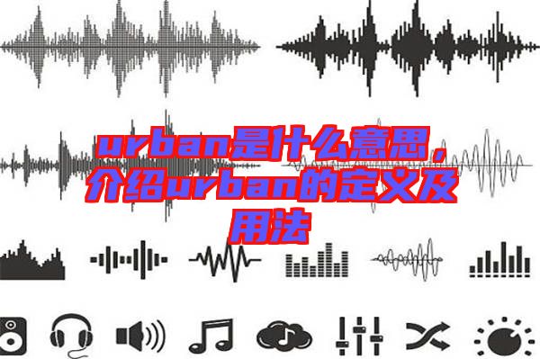 urban是什么意思，介紹urban的定義及用法