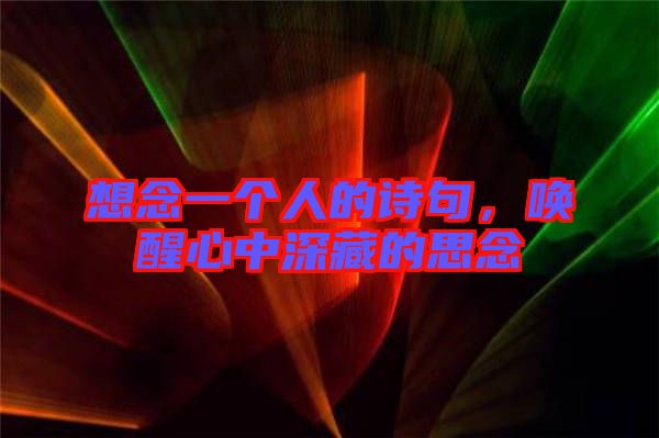 想念一個人的詩句，喚醒心中深藏的思念