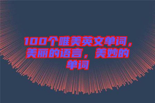 100個唯美英文單詞，美麗的語言，美妙的單詞