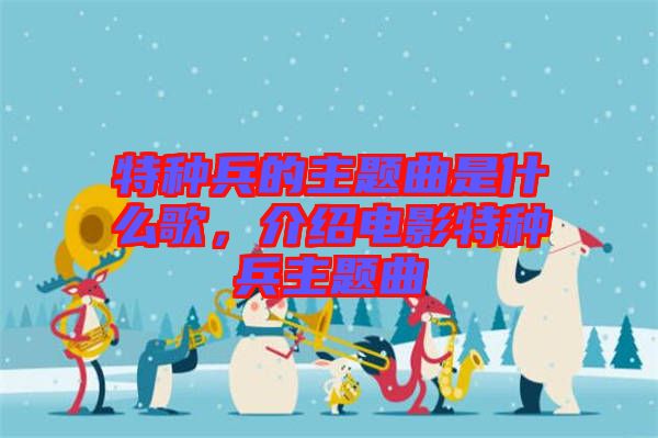 特種兵的主題曲是什么歌，介紹電影特種兵主題曲