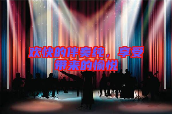 歡快的伴奏純，享受帶來的愉悅