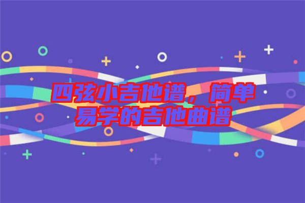 四弦小吉他譜，簡單易學的吉他曲譜