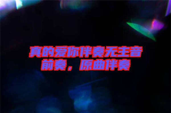 真的愛你伴奏無主音前奏，原曲伴奏