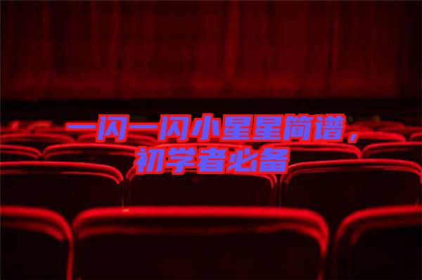 一閃一閃小星星簡譜，初學(xué)者必備