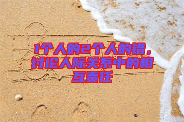 1個人的2個人的錯，討論人際關系中的相互責任
