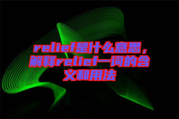 relief是什么意思，解釋relief一詞的含義和用法
