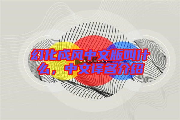 幻化成風中文版叫什么，中文譯名介紹