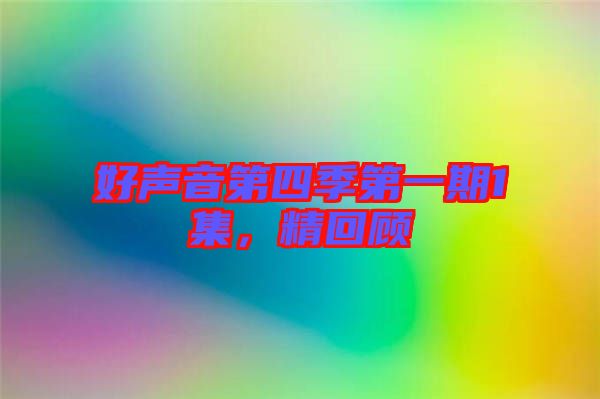 好聲音第四季第一期1集，精回顧