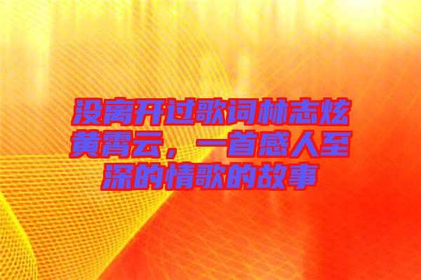 沒離開過歌詞林志炫黃霄云，一首感人至深的情歌的故事