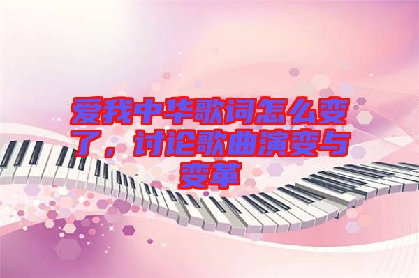 愛我中華歌詞怎么變了，討論歌曲演變與變革