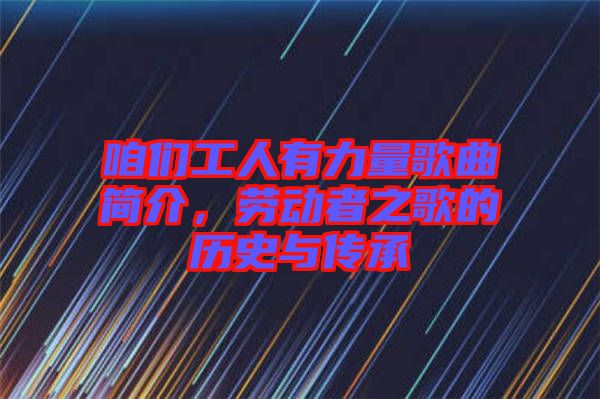 咱們工人有力量歌曲簡介，勞動者之歌的歷史與傳承