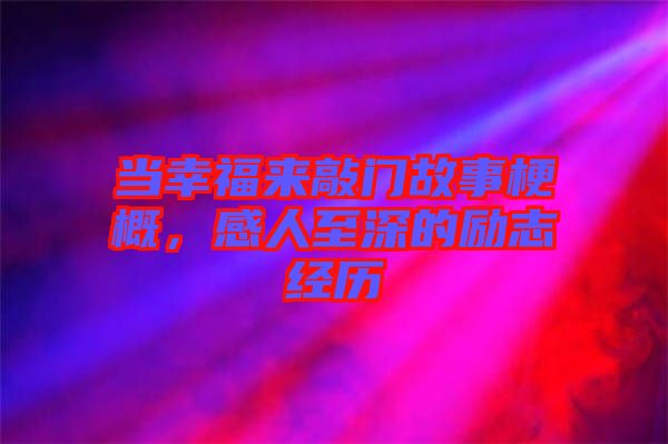 當幸福來敲門故事梗概，感人至深的勵志經歷