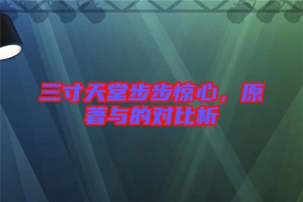 三寸天堂步步驚心，原著與的對比析
