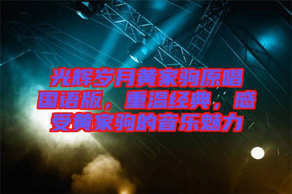 光輝歲月黃家駒原唱國語版，重溫經典，感受黃家駒的音樂魅力