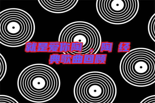 就是愛你陶喆，陶喆經典歌曲回顧
