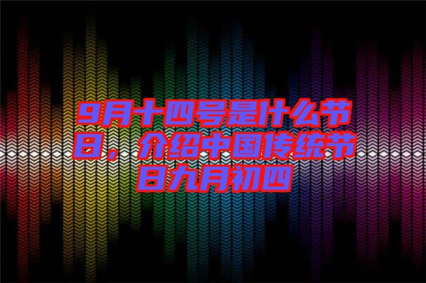 9月十四號(hào)是什么節(jié)日，介紹中國傳統(tǒng)節(jié)日九月初四