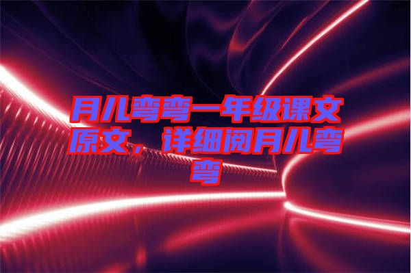 月兒彎彎一年級課文原文，詳細閱月兒彎彎