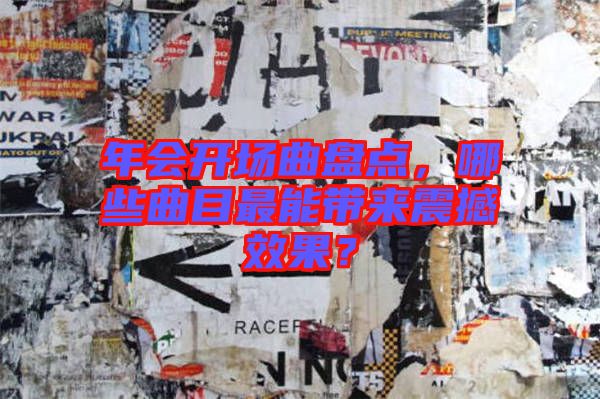 年會開場曲盤點(diǎn)，哪些曲目最能帶來震撼效果？