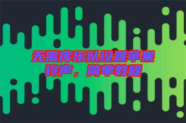 無需庫樂隊設置蘋果鈴聲，簡單教程
