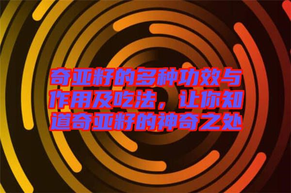 奇亞籽的多種功效與作用及吃法，讓你知道奇亞籽的神奇之處