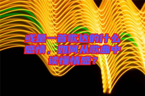 或是一首歌達的什么感情，如何從歌曲中讀懂情感？