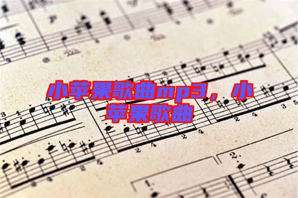 小蘋果歌曲mp3，小蘋果歌曲